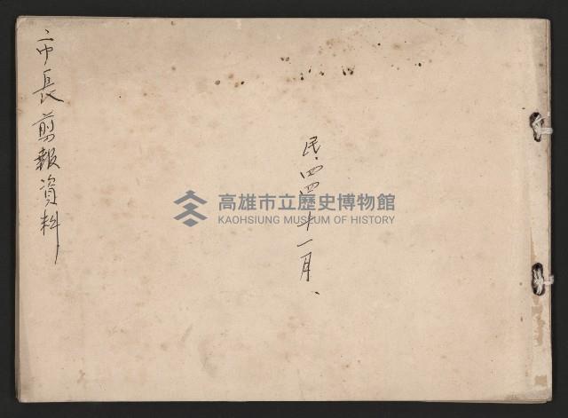 第二屆高雄市長謝掙強市政剪報集-1藏品圖，第1張