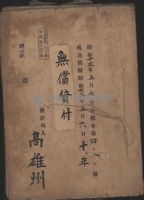 無償貸付（岡山郡－被許可人高雄州）藏品圖，第2張