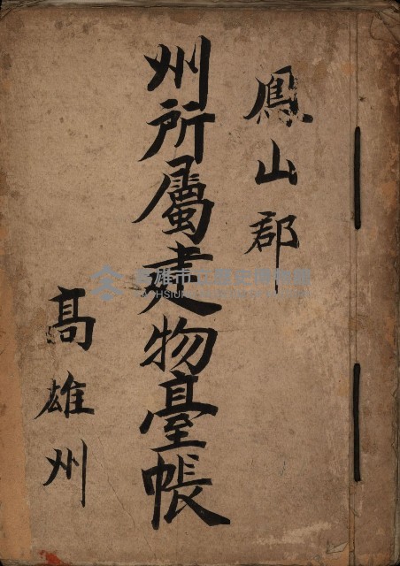 州所屬建物臺帳（高雄州鳳山郡）藏品圖，第2張