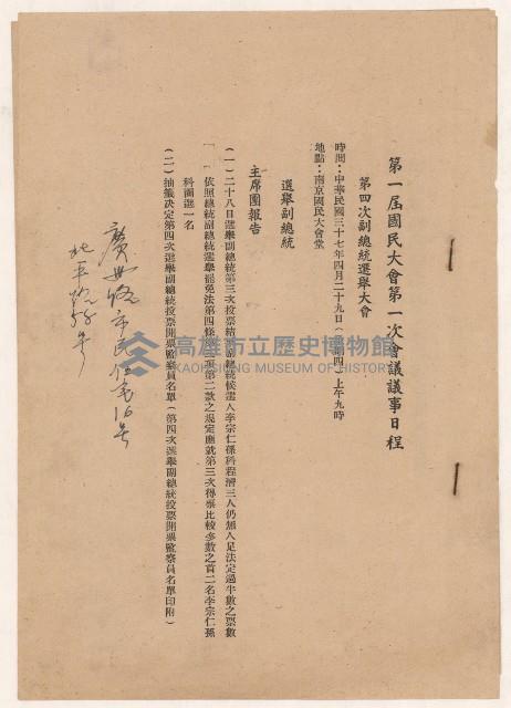 第一屆國民大會第一次會議日程及第四次選舉副總統投開票之監察員名單藏品圖，第1張