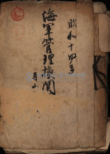 海軍管理換（壽山）藏品圖，第2張