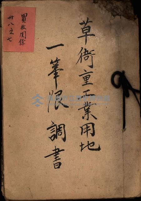 草衙重工業用地一筆限調書
（買收關係－卅八之七）藏品圖，第2張