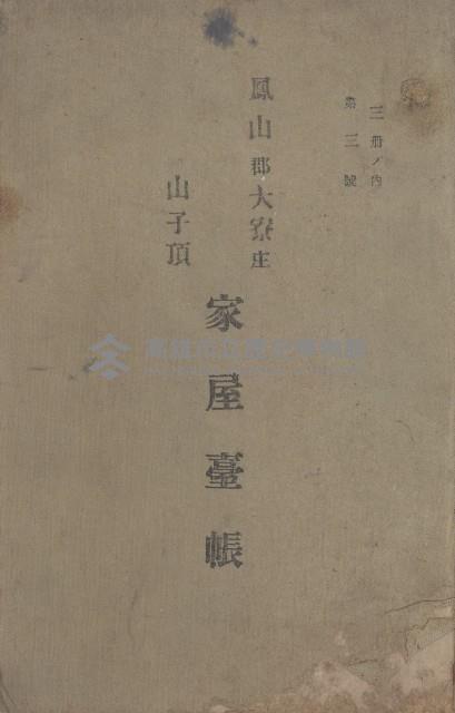 鳳山郡大寮庄山子頂家屋臺帳（三冊之內第三號）藏品圖，第2張