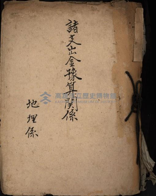 諸支出金預算關係
（地理系）藏品圖，第2張