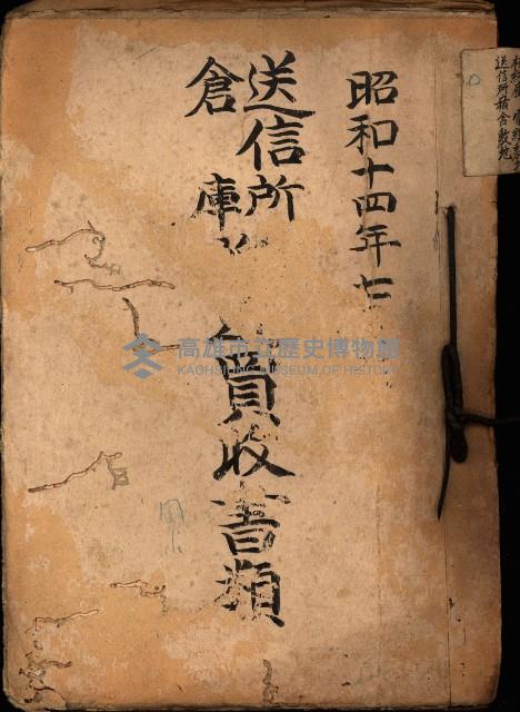 送信所、倉庫買收書類藏品圖，第2張