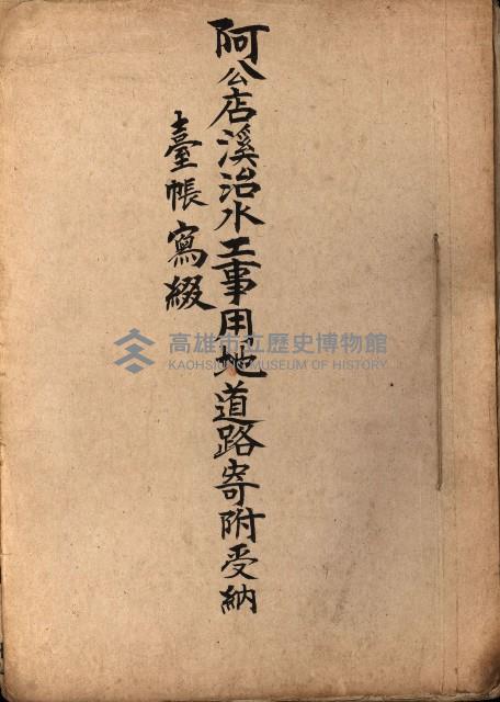 阿公店溪治水工事用地道路寄附受納
臺帳寫綴藏品圖，第2張