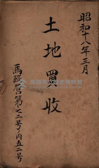 土地買收－馬臨營第七二號ノ內五二號藏品圖，第2張