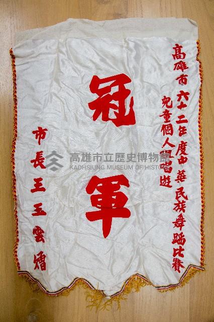 其他單位受贈之錦旗藏品圖，第1張