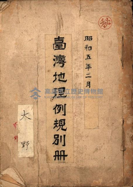 臺灣地理例規別冊（大野）藏品圖，第2張