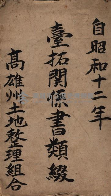 臺拓關係書類綴（高雄州土地整理組合）藏品圖，第2張