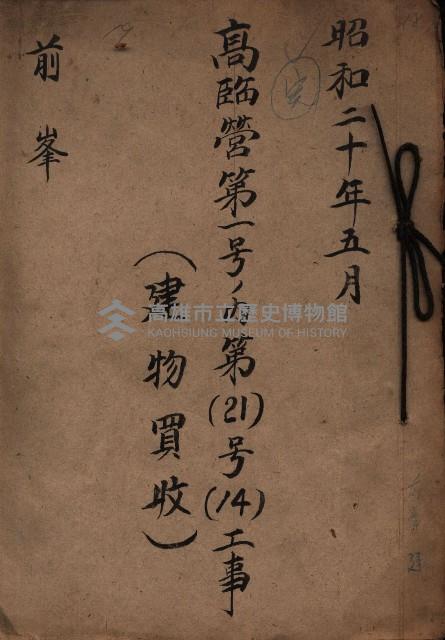 高臨營第一號ノ內第（21）號
（14）工事（建物買收）
（前峯）藏品圖，第2張