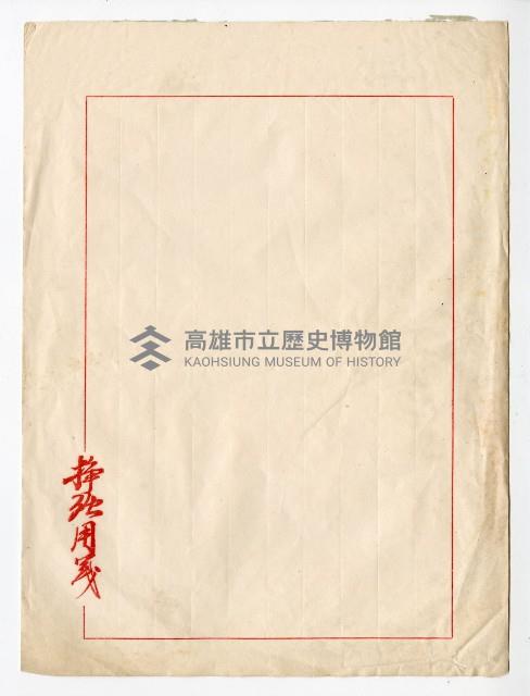 謝掙強書信用紙藏品圖，第1張