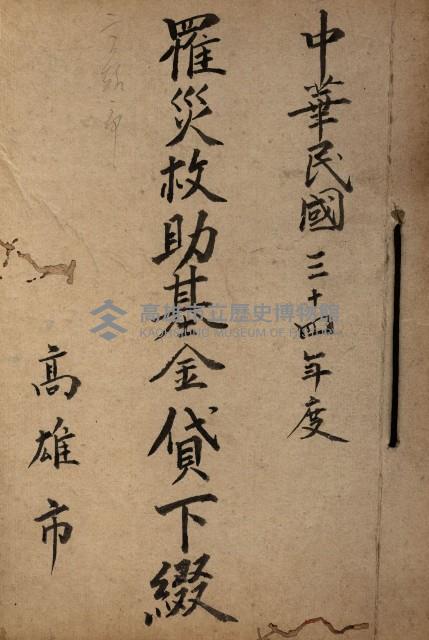 罹災救助基金貸下綴（高雄市）藏品圖，第1張