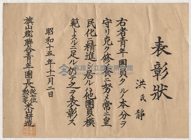 洪氏靜參與聯合青年團表彰狀藏品圖，第1張