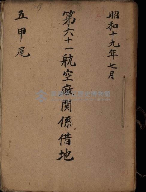 第六十一航空廠關係借地（五甲尾）藏品圖，第2張