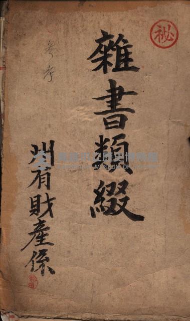 雜書類綴（州有財產係）藏品圖，第2張