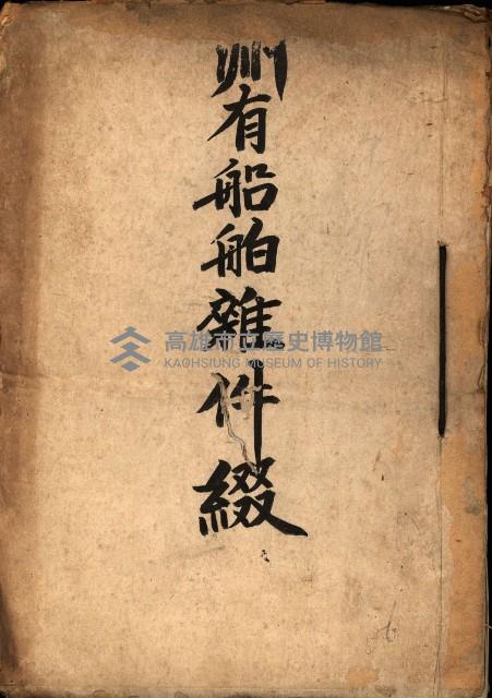 州有船舶雜件綴藏品圖，第2張