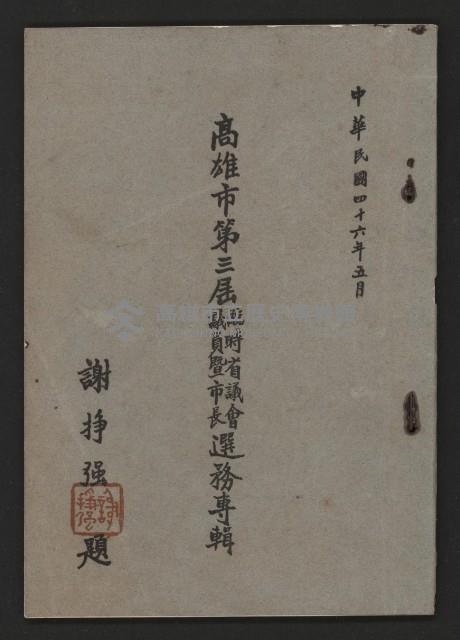 高雄市第三屆議員暨市長臨時省議會選務專輯藏品圖，第1張