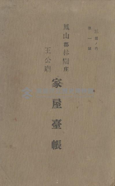 鳳山郡林園庄王公廟家屋臺帳（三冊之內第一號）藏品圖，第2張