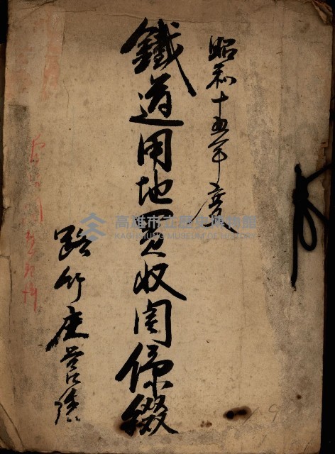 鐵道買地買收關係綴（路竹庄營後）藏品圖，第2張