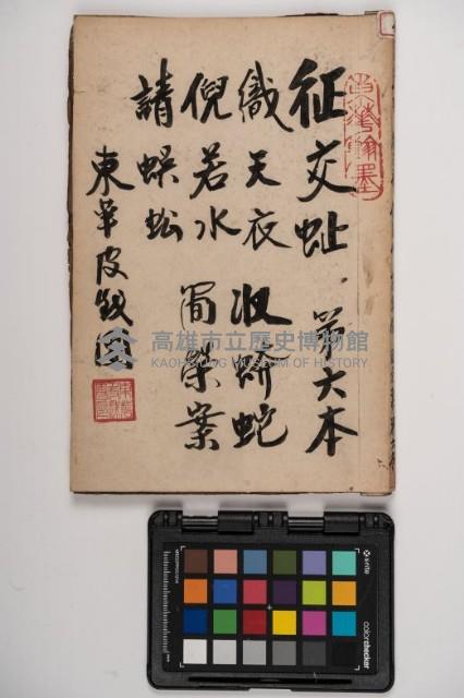 皮影戲劇本-《征交趾第六本》藏品圖，第1張