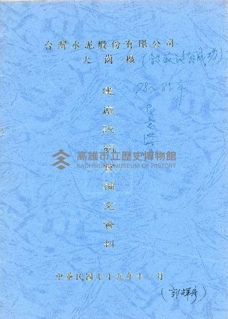 台灣水泥股份有限公司-大崗廠建廠說明會議補充資料藏品圖，第1張