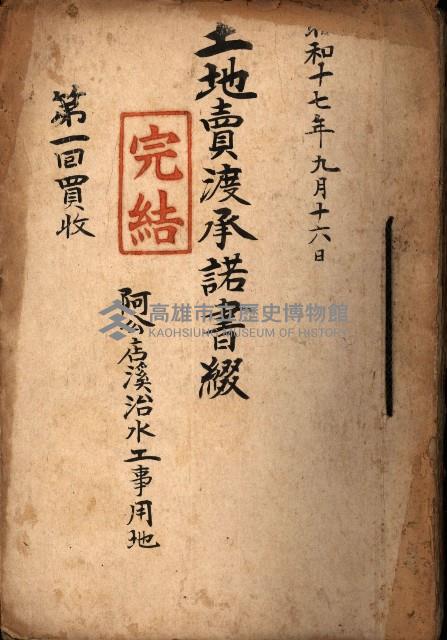 土地賣渡承諾書綴－完結
（阿公店溪治水工事用地－第一回買收）藏品圖，第2張