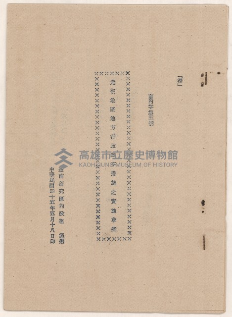 〈光復地區地方行政基本措施之實施草案〉藏品圖，第1張