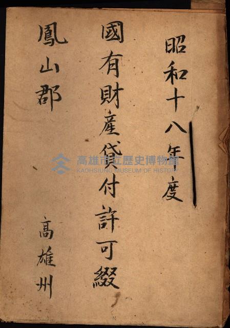 國有財產貸付許可綴（高雄州鳳山郡）藏品圖，第2張