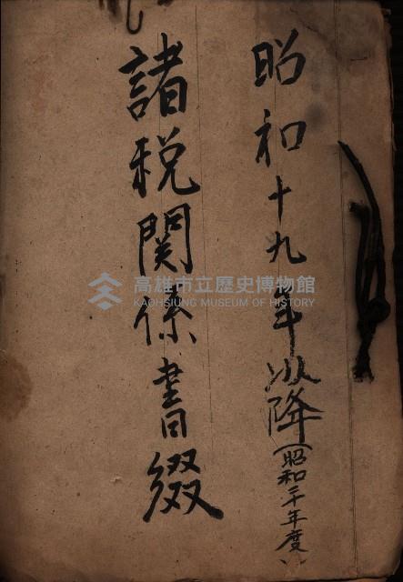 諸稅關係書綴藏品圖，第2張