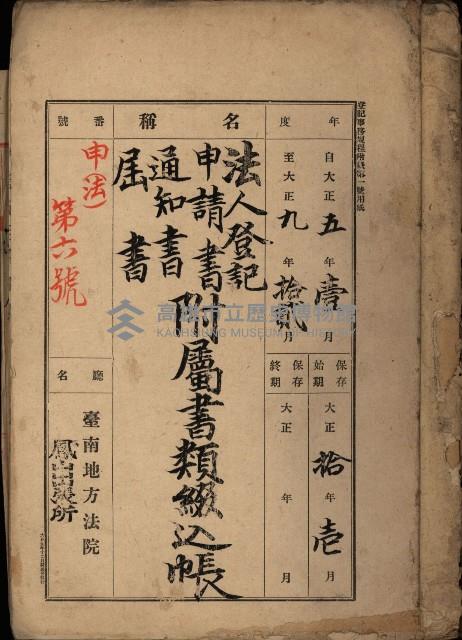 法人登記、申請書、通知書、屆書
附屬書類綴込帳
（申法第六號）藏品圖，第2張