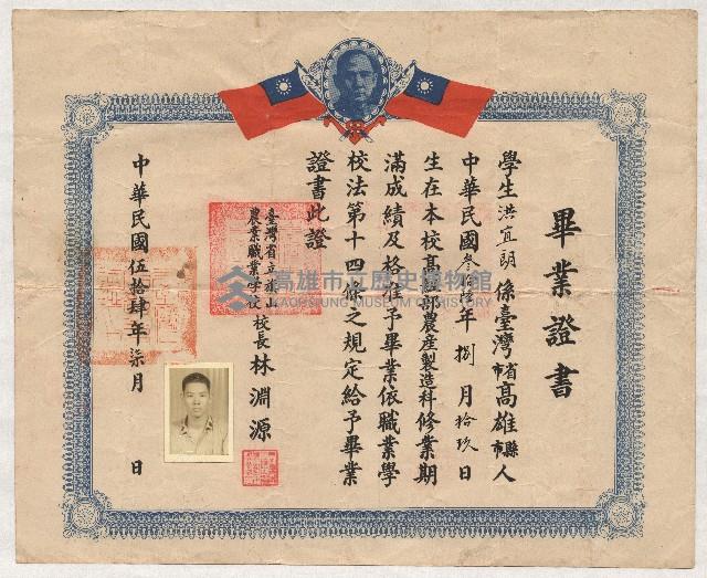 洪宜朗臺灣省立旗山農業職業學校畢業證書藏品圖，第1張