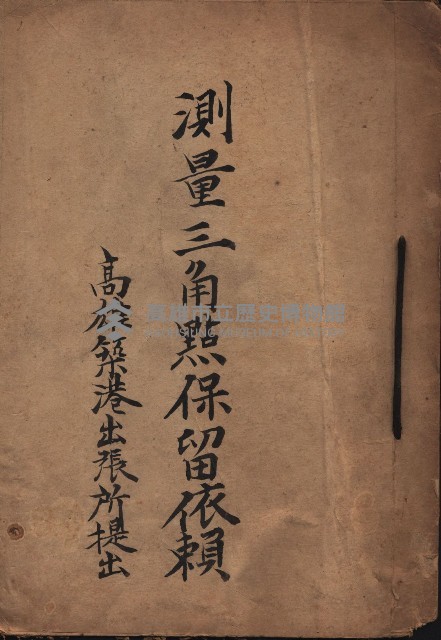 測量三角點保留依賴（高雄築港出張所提出）藏品圖，第2張