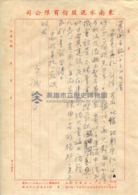 東南水泥自薦信（致沈奠國主秘書長）藏品圖，第1張