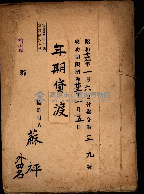 年期貸渡（岡山郡－被許可人蘇枰外四名）藏品圖，第2張