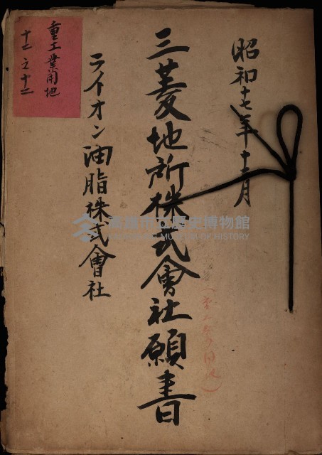 三菱地所株式會社願書－ライオン油脂株式會社
（重工業用地十二之十二）藏品圖，第2張