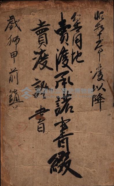 公共用地賣渡承諾書綴、賣渡證書（戲獅甲前鎮）藏品圖，第2張