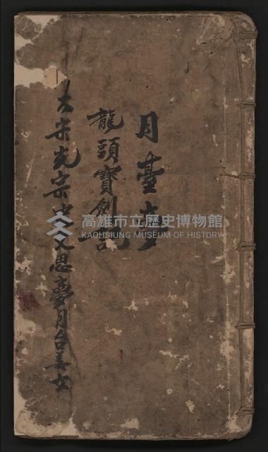 皮影戲劇本《月臺夢 龍頭寶劍記》藏品圖，第2張