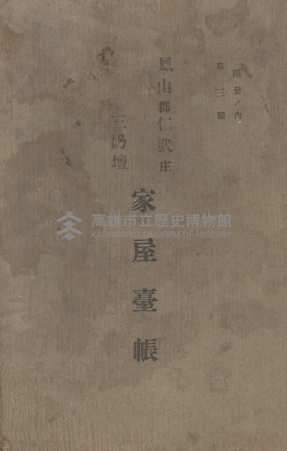 鳳山郡仁武庄三奶壇家屋臺帳
（四冊之內第三號）藏品圖，第2張