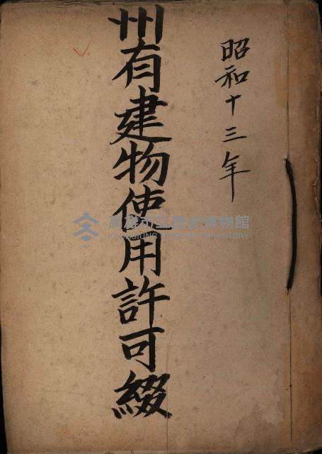 州有建物使用許可綴藏品圖，第2張