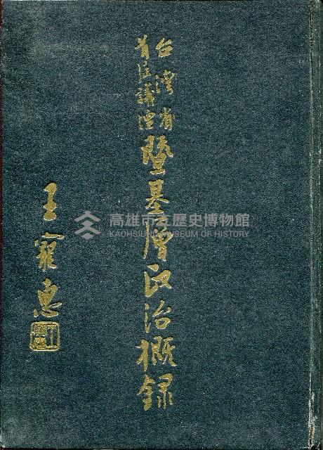 《台灣省首屆議壇暨基層政治概錄》藏品圖，第1張