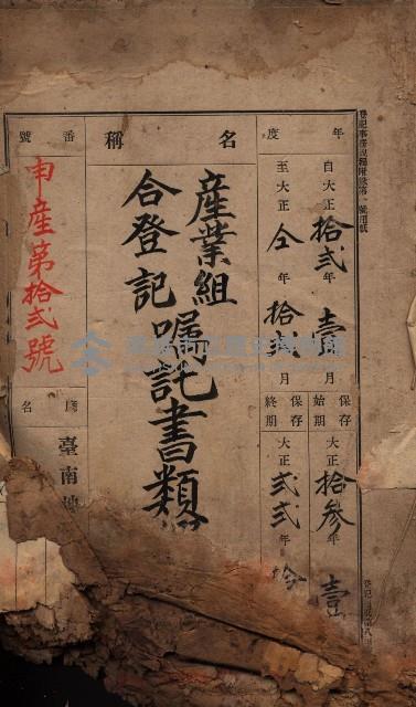 產業組合登記囑託書類綴帳 
（申產第拾弍號）藏品圖，第2張