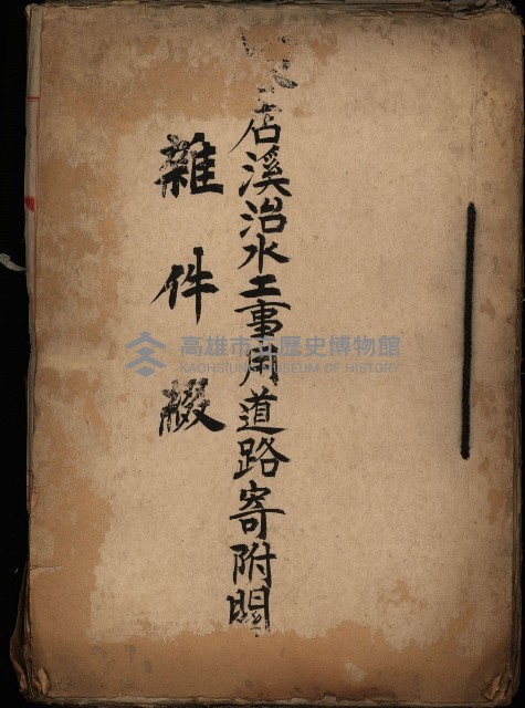 阿公店溪治水工事用道路寄附
（雜件綴）藏品圖，第2張
