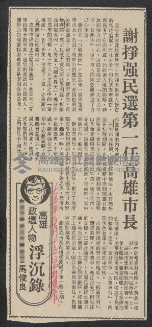 〈謝掙強民選第一任高雄市長〉（剪報）藏品圖，第1張