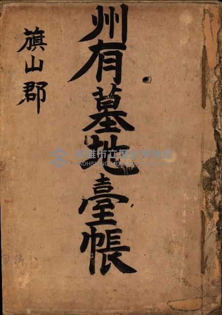 州有墓地臺帳（旗山郡）藏品圖，第2張