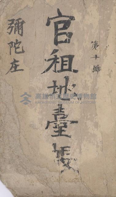 彌陀庄官租地臺帳（第十號）藏品圖，第2張