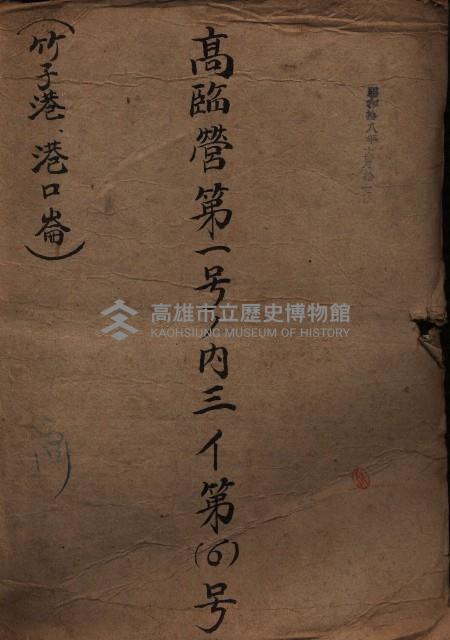 高臨營第一號ノ內三第（6）號
（竹子港、港口崙）藏品圖，第2張