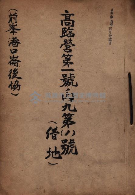 高臨營第一號ノ內九第（1）號（借地）
（前峯、港口崙、後協）藏品圖，第2張