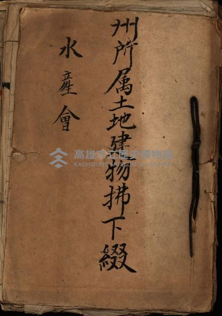 州所屬士地建物拂下綴（水產會）藏品圖，第2張