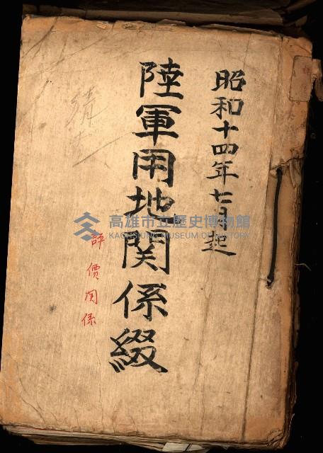 陸軍用地關係綴（評價關係）藏品圖，第2張